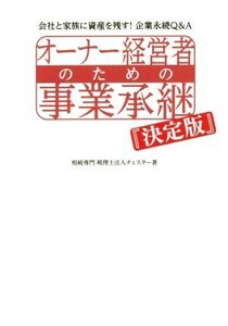 オーナー経営者のための事業承継『決定版』／税理士法人チェスター(著者)