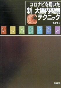 コロナビを用いた新・大腸内視鏡テクニック／多田正大(著者)