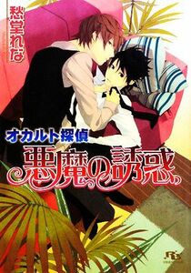 オカルト探偵　悪魔の誘惑 幻冬舎ルチル文庫／愁堂れな【著】