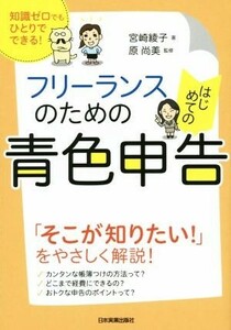 フリーランスのためのはじめての青色申告 知識ゼロでもひとりでできる！／宮崎綾子(著者),原尚美