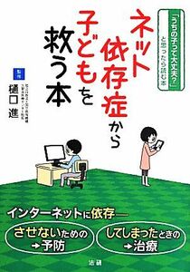 ネット依存症から子どもを救う本／樋口進