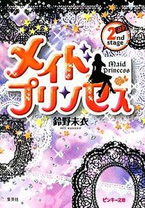 メイドプリンセス(２ＮＤ　ＳＴＡＧＥ) 涙月 ピンキー文庫／鈴野未衣【著】