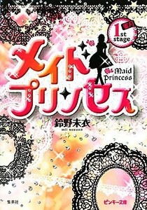 メイドプリンセス(１ｓｔ　ｓｔａｇｅ) 蜜月 ピンキー文庫／鈴野未衣【著】