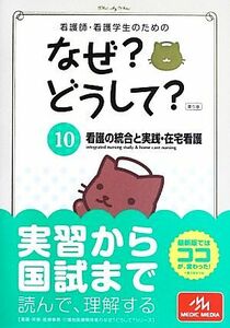 看護師・看護学生のためのなぜ？どうして？　第５版(１０) 看護の統合と実践・在宅看護 看護・栄養・医療事務介護他医療関係者のなぜ？どう