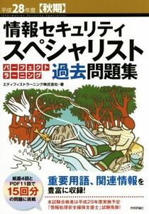 情報セキュリティスペシャリストパーフェクトラーニング過去問題集(平成２８年度〈秋期〉)／エディフィストラ－ニング株式会社(著者)