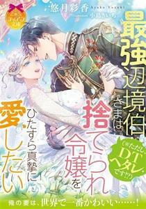最強辺境伯さま（※ただし、ＤＴヘタレです！？）は捨てられ令嬢をひたすら真摯に愛したい ティアラ文庫／悠月彩香(著者),小島きいち(イラ