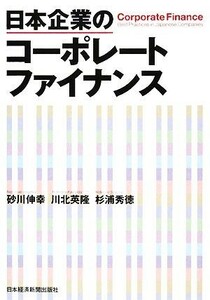 日本企業のコーポレートファイナンス／砂川伸幸(著者),川北英隆(著者)