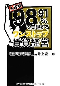 入居率９８．９１％で実現するワンストップ賃貸経営／井上宏一【著】