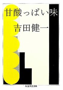 甘酸っぱい味 ちくま学芸文庫／吉田健一【著】