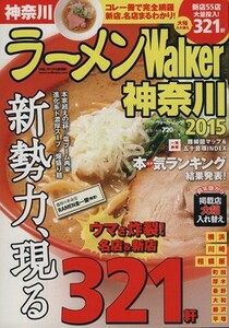 ラーメンＷａｌｋｅｒ　神奈川(２０１５) ウォーカームックＮｏ．４８６／ＫＡＤＯＫＡＷＡ