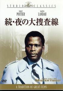 続・夜の大捜査線／シドニー・ポワチエ,マーティン・ランドー,ゴードン・ダグラス（監督）,アラン・Ｒ．トラストマン（原作、脚本）,クイン