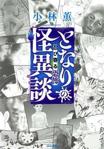 となりの怪異談　忍び寄る恐怖 ぶんか社Ｃ／小林薫(著者)