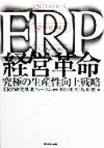 ＥＲＰ経営革命 究極の生産性向上戦略／和田英男(著者),坂和磨(著者),ＥＲＰ研究推進フォーラム