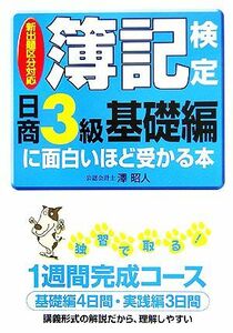 新出題区分対応　簿記検定「日商３級基礎編」に面白いほど受かる本／澤昭人【著】