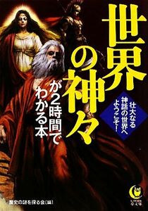 世界の神々が２時間でわかる本 壮大なる神話の世界へようこそ！ ＫＡＷＡＤＥ夢文庫／歴史の謎を探る会【編】