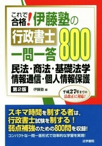 これで合格！伊藤塾の行政書士一問一答８００　第２版 民法・商法・基礎法学・情報通信・個人情報保護／伊藤塾(編者)