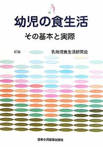 幼児の食生活 その基本と実際／乳幼児食生活研究会【編】