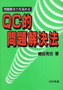 問題解決力を高めるＱＣ的問題解決法／細谷克也【著】