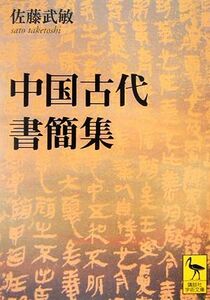 中国古代書簡集 講談社学術文庫１７９０／佐藤武敏【著】