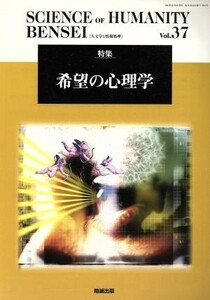 ＳＣＩＥＮＣＥ　ｏｆ　ＨＵＭＡＮＩＴＹ　ＢＥＮＳＥＩ(Ｖｏｌ．３７) 特集　希望の心理学／勉誠出版(編者)