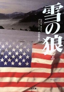 雪の狼(上) 二見文庫ザ・ミステリ・コレクション／グレン・ミード(著者),戸田裕之(訳者)