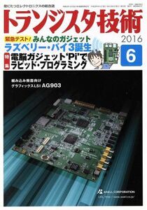 トランジスタ技術(２０１６年６月号) 月刊誌／ＣＱ出版