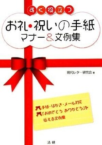 すぐ役立つお礼・祝いの手紙マナー＆文例集／現代レター研究会【著】