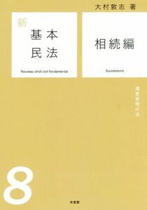 新基本民法(８) 相続編　遺産管理の法／大村敦志(著者)