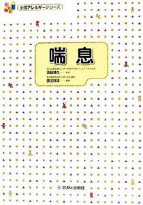 喘息 小児アレルギーシリーズ／斎藤博久【監修】，勝沼俊雄【編】