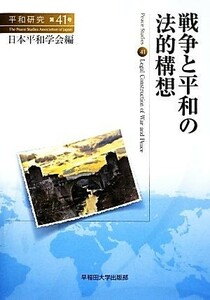 戦争と平和の法的構想 平和研究第４１号／日本平和学会(編者)