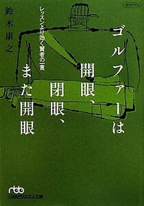 ゴルファーは開眼、閉眼、また開眼 レッスンより効く賢者の一言 日経ビジネス人文庫／鈴木康之【著】