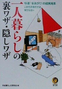 一人暮らしの裏ワザ・隠しワザ 快適！安あがり！の超実用本　この生活術だけは知りなさい ＫＡＷＡＤＥ夢文庫／平成暮らしの研究会(編者)