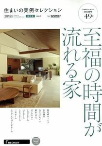 住まいの実例セレクション　２０１５年版 （リクルートスペシャルエディション） ｓｕｕｍｏ／〔編〕