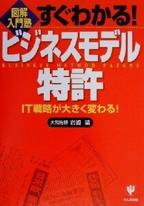 すぐわかる！ビジネスモデル特許　ＩＴ戦略が大きく変わる！ （図解入門塾） 岩崎靖／著