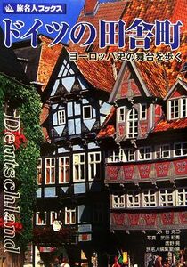 ドイツの田舎町 ヨーロッパ史の舞台を歩く 旅名人ブックス／谷克二【文】，武田和秀，鷹野晃【写真】，旅名人編集室【編】