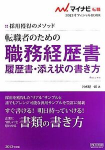 転職者のための職務経歴書・履歴書・添え状の書き方(２０１３) 採用獲得のメソッド マイナビ転職　オフィシャルＢＯＯＫ／谷所健一郎【著】