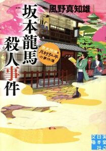 坂本龍馬殺人事件 歴史探偵・月村弘平の事件簿 実業之日本社文庫／風野真知雄(著者)