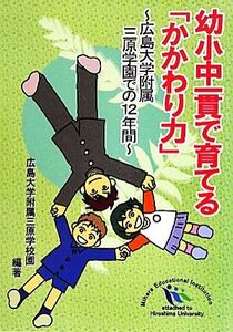 幼小中一貫で育てる「かかわり力」 広島大学附属三原学園での１２年間／広島大学附属三原学校園【編著】