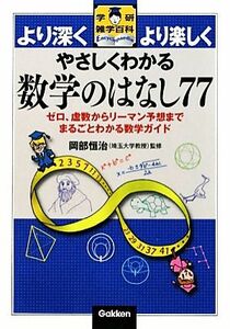 やさしくわかる数学のはなし７７ ゼロ、虚数からリーマン予想までまるごとわかる数学ガイド 学研雑学百科／岡部恒治【監修】