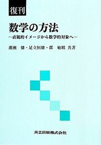 数学の方法　直観的イメージから数学的対象へ　復刊 廣瀬健／共著　足立恒雄／共著　郡敏昭／共著