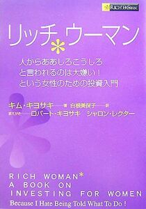 リッチウーマン 人からああしろこうしろと言われるのは大嫌い！という女性のための投資入門／キムキヨサキ【著】，白根美保子【訳】