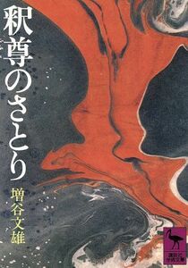 釈尊のさとり 講談社学術文庫／増谷文雄(著者)