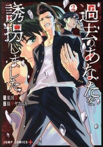 過去のあなたを誘拐しました(２) ジャンプＣ＋／猫井ヤスユキ(著者),粟国翼