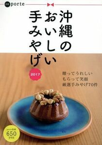 沖縄のおいしい手みやげ(２０１７) ｐｏｒｔｅ別冊／編集工房東洋企画