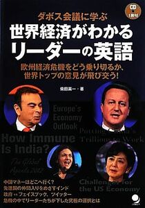 ダボス会議に学ぶ世界経済がわかるリーダーの英語／柴田真一【著】