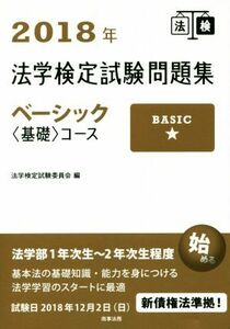 法学検定試験問題集ベーシック〈基礎〉コース(２０１８年)／法学検定試験委員会(編者)