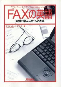 ＦＡＸの英語 実例で学ぶスタイルと表現／フランシス・Ｊ．クディラ(著者)