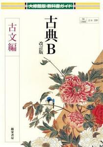 古典Ｂ　古文編　改訂版 大修館版教科書ガイド／大修館書店