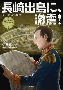 長崎出島に、激震！ シーボルト事件 江戸幕府と７つの事件簿５／小西聖一(著者),中山けーしょー(絵)