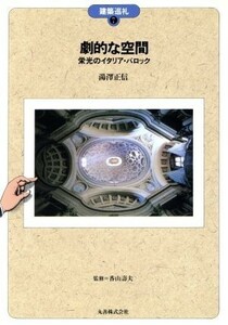 劇的な空間 栄光のイタリア・バロック 建築巡礼７／湯沢正信【著】